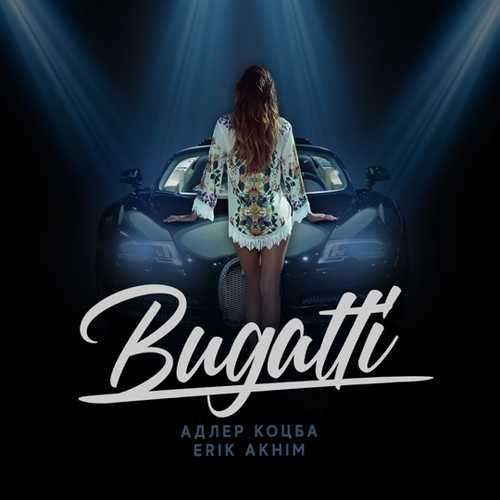 Музика Адлер Коцба - Bugatti (feat. Erik Akhim)