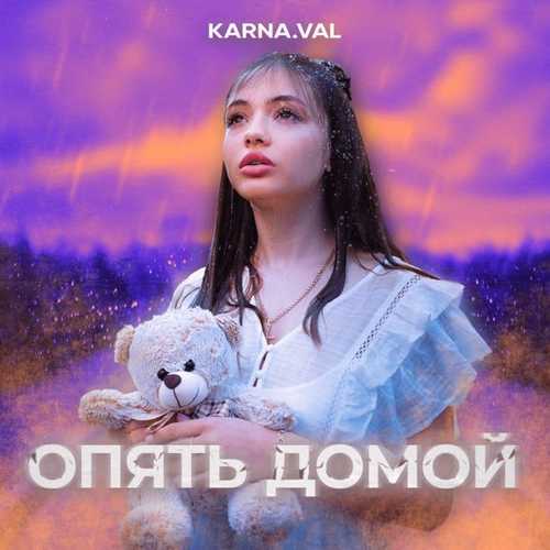 Музика Karna.val - Опять Домой