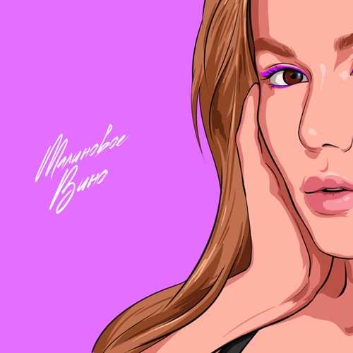 Музика Alena Omargalieva - Малиновое Вино