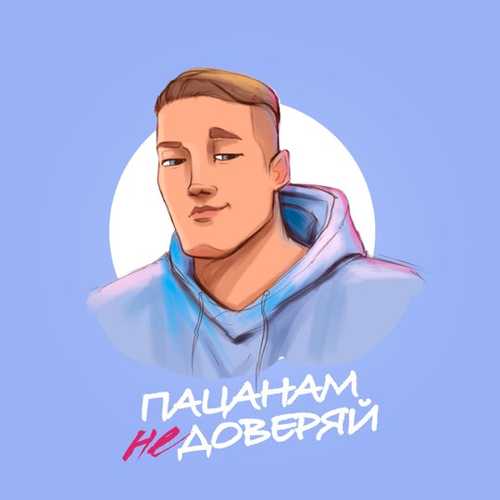 Музика VERBEE - Пацанам Не Доверяй