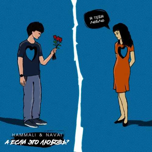 Музика HammAli & Navai - А Если Это Любовь?