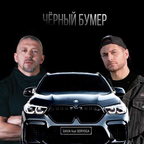 Музика DAVA - Чёрный Бумер (feat. Seryoga)