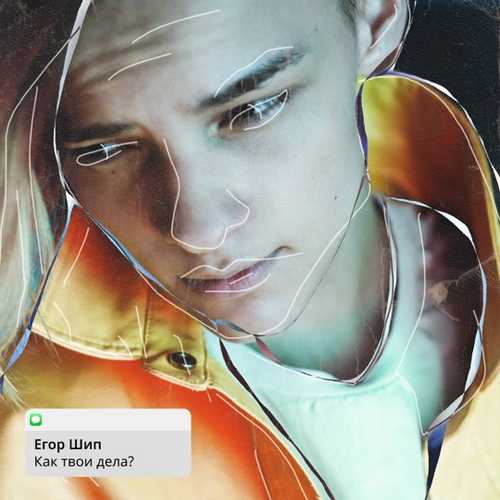 Музика Егор Шип - Как Твои Дела?