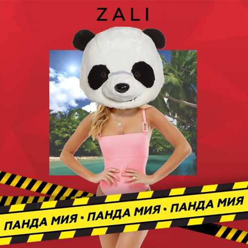 Музика MC Zali - Панда Мия