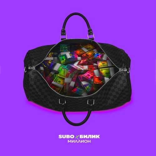 Музика Subo - Миллион (feat. Билик)