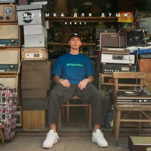 Музика Hensy - Замок На Мостик