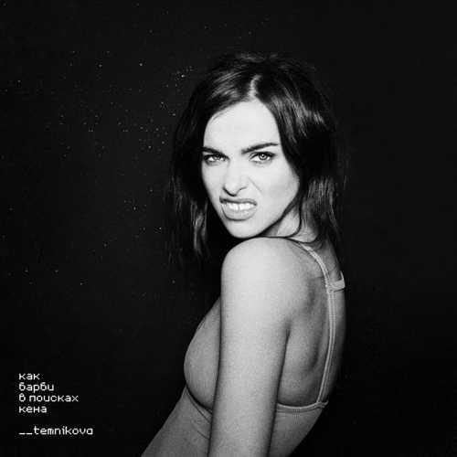 Музика Елена Темникова - Как Барби В Поисках Кена