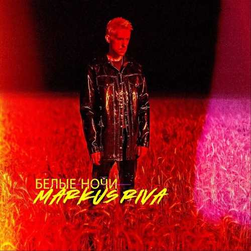 Музика Markus Riva - Белые Ночи