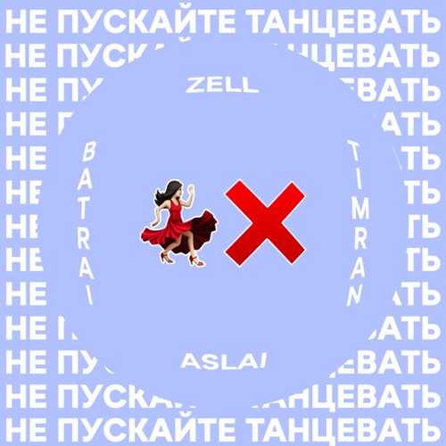 Музика Timran - Не Пускайте Танцевать (feat. Zell & Batrai & Aslai)