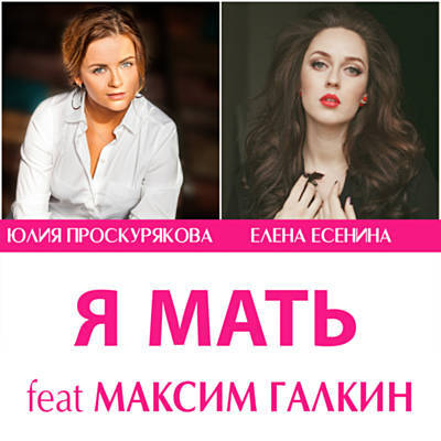 Музика Юлия Проскурякова - Я Мать (feat. Елена Есенина & Maxim Galkin)