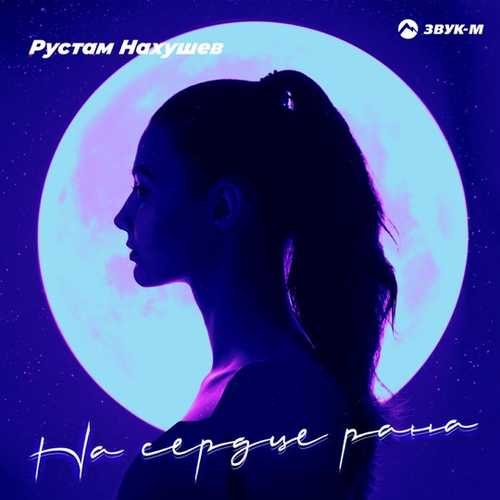 Музика Рустам Нахушев - На Сердце Рана
