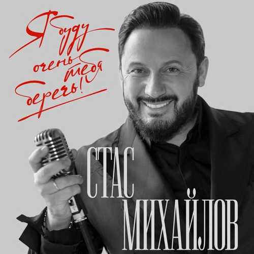 Музика Стас Михайлов - Я Буду Тебя Беречь!