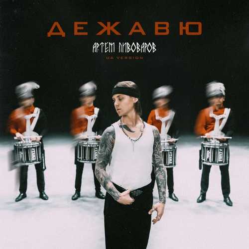 Музика Артем Пивоваров - Дежавю (UA Version)