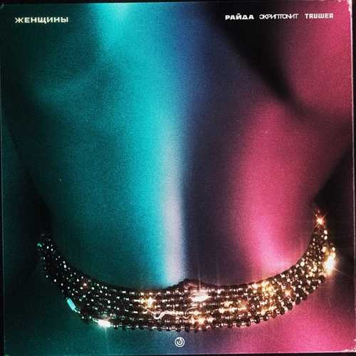 Музика Райда - Женщины (feat. Скриптонит & Truwer)