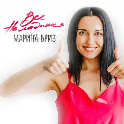 Музика Марина Бриз - Всё Наладится