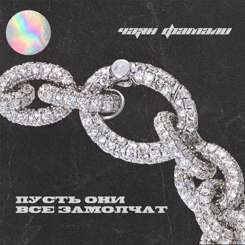 Музика Чаян Фамали - Пусть Они Все Замолчат