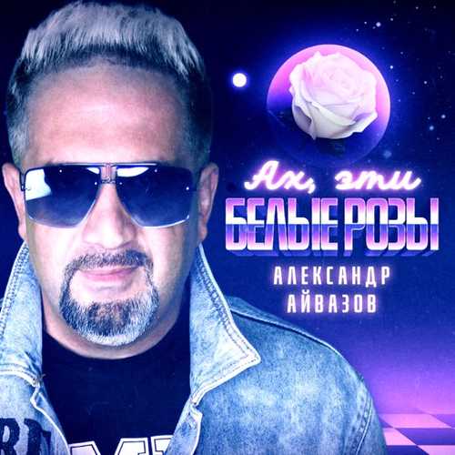 Музика Александр Айвазов - Ах, Эти Белые Розы