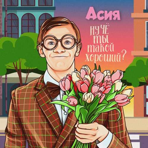Музика Асия - Ну Чё Ты Такой Хороший?