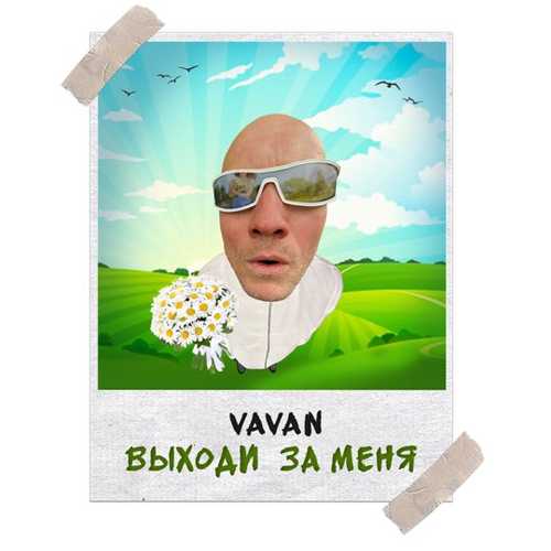 Музика Vavan - Выходи За Меня