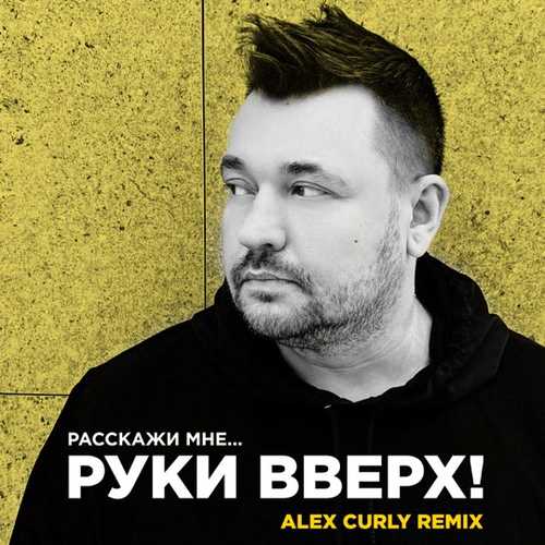 Музика Руки Вверх - Расскажи Мне (Alex Curly Remix)
