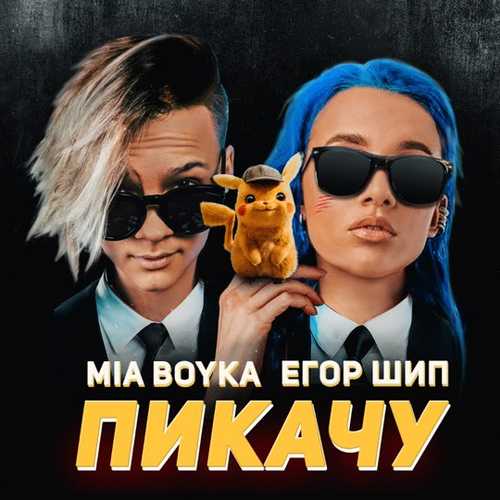 Музика Миа Бойка - Пикачу (feat. Егор Шип)
