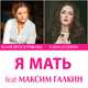Юлия Проскурякова от Я Мать (feat. Елена Есенина & Maxim Galkin)