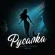 Адлер Коцба от Русалка (feat. Akila)
