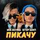 Миа Бойка от Пикачу (feat. Егор Шип)