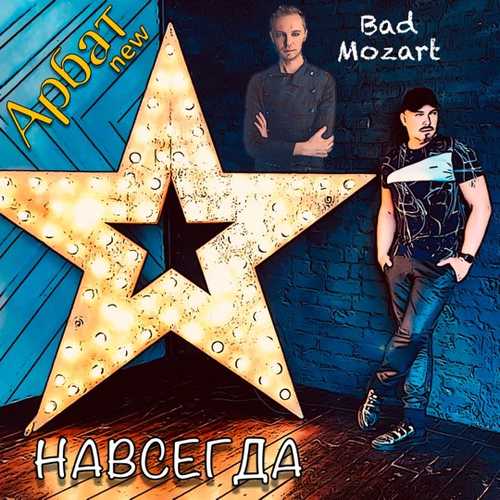 Музика Арбат New - Навсегда (feat. Bad Mozart)