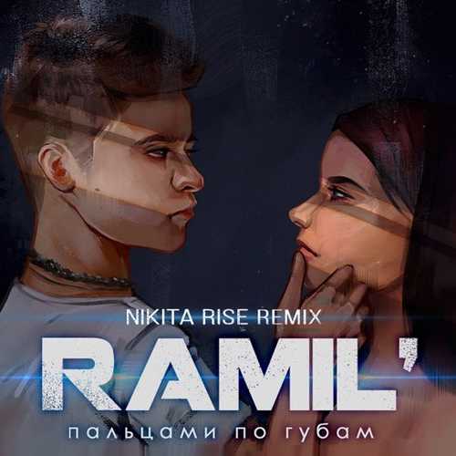 Музика Ramil' - Пальцами По Губам (Nikita Rise Remix)