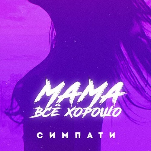 Музика Симпати - Мама Все Хорошо