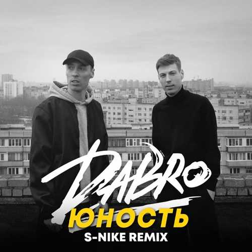 Музика DaBro - Юность (S-Nike Remix)