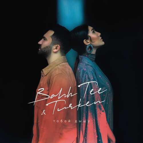 Музика Bahh Tee - Тобой Дышу (feat. Turken)