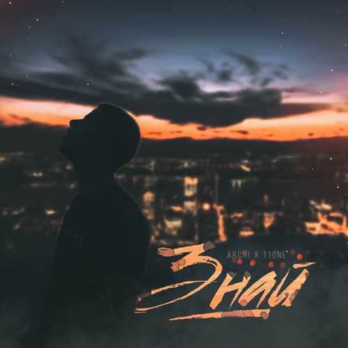 Музика ARCHI - Знай (feat. T1One)