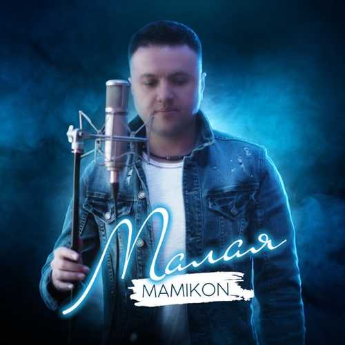 Музика Mamikon - Малая