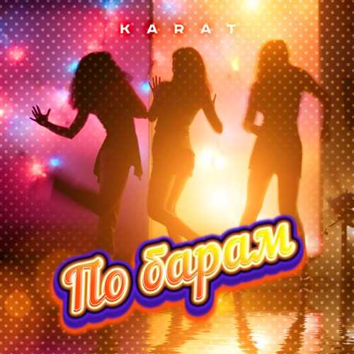 Музика Karat - По Барам