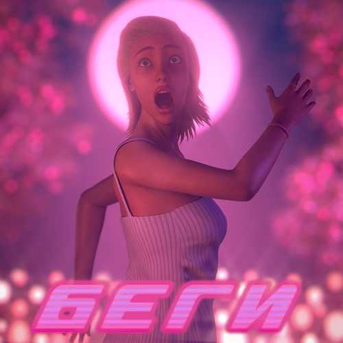 Музика DJ Smash - Беги (feat. Poët)