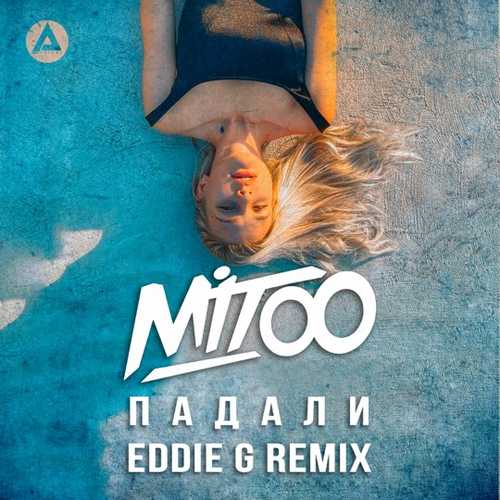 Музика Mitoo - Падали (Eddie G Remix)