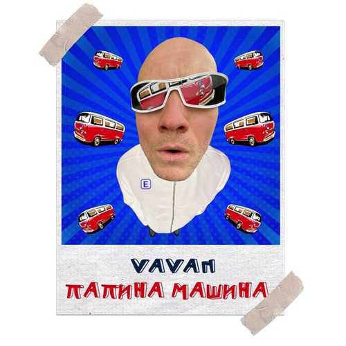 Музика Vavan - Папина Машина