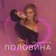 Татьяна Котова от Половина