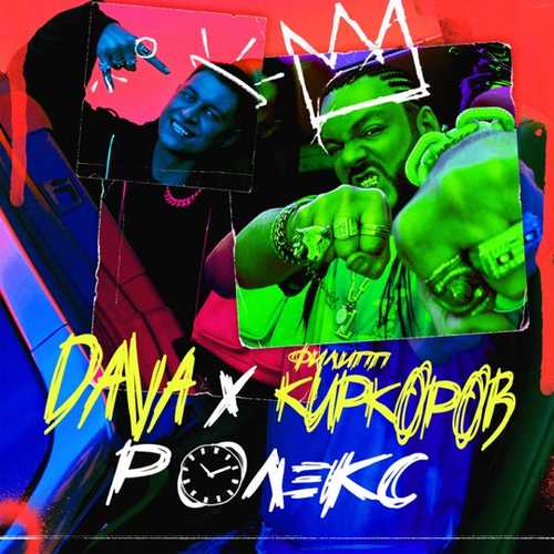Музика DAVA - Ролекс (feat. Филипп Киркоров)