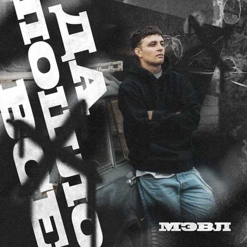 Музика Мэвл - Да Пошло Всё