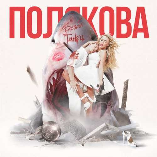 Музика Оля Полякова - Белый Танец