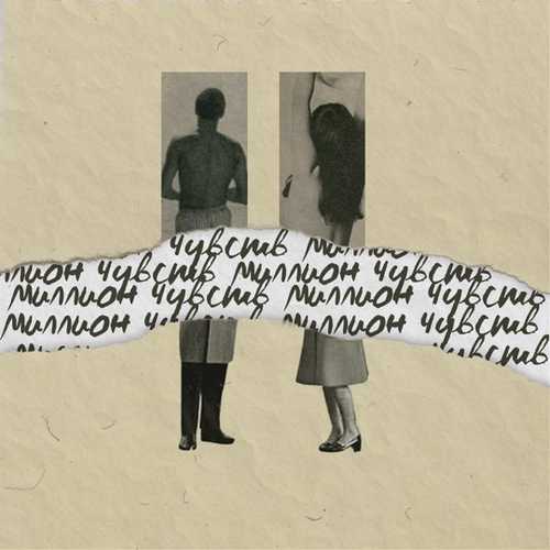 Музика badCurt - Миллион Чувств