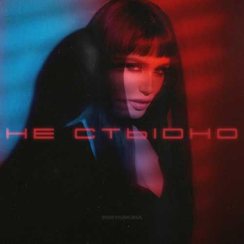 Музика Ольга Серябкина - Не Стыдно