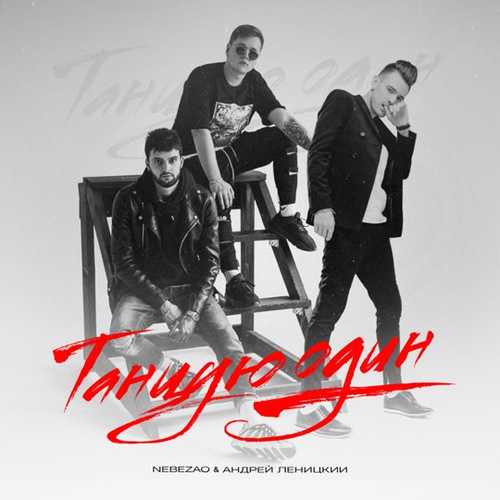 Музика Nebezao - Танцую Один (feat. Андрей Леницкий)