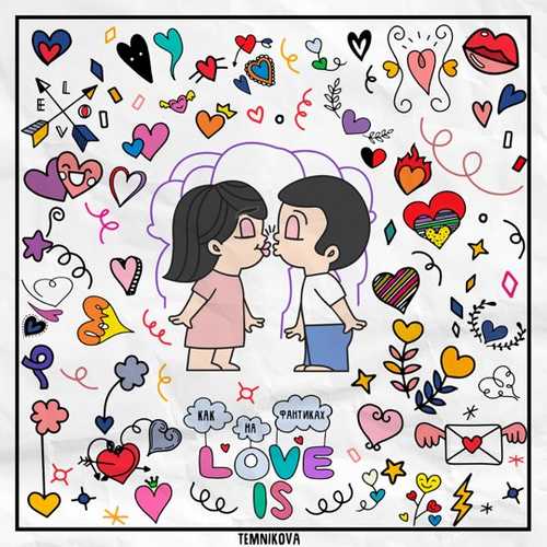 Музика Елена Темникова - Как На Фантиках Love Is