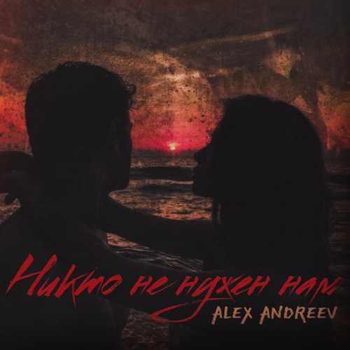 Музика Alex Andreev - Никто Не Нужен Нам