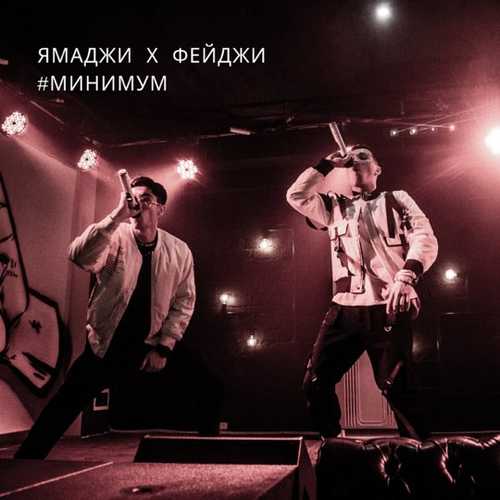 Музика Ямаджи - Минимум (feat. Фейджи)