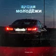 Яд Добра от Время Молодёжи (Chicagoo Remix)